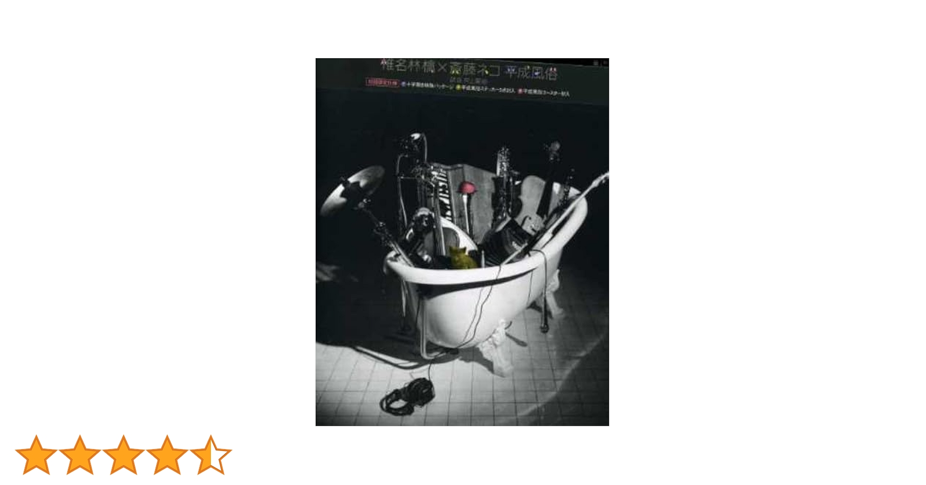 Amazon.co.jp: 平成風俗(初回限定盤) - 椎名林檎×斎藤ネコ